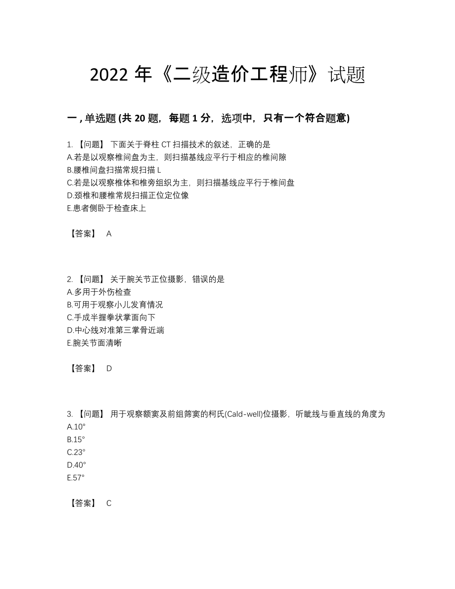 2022年中国二级造价工程师模考预测题.docx_第1页