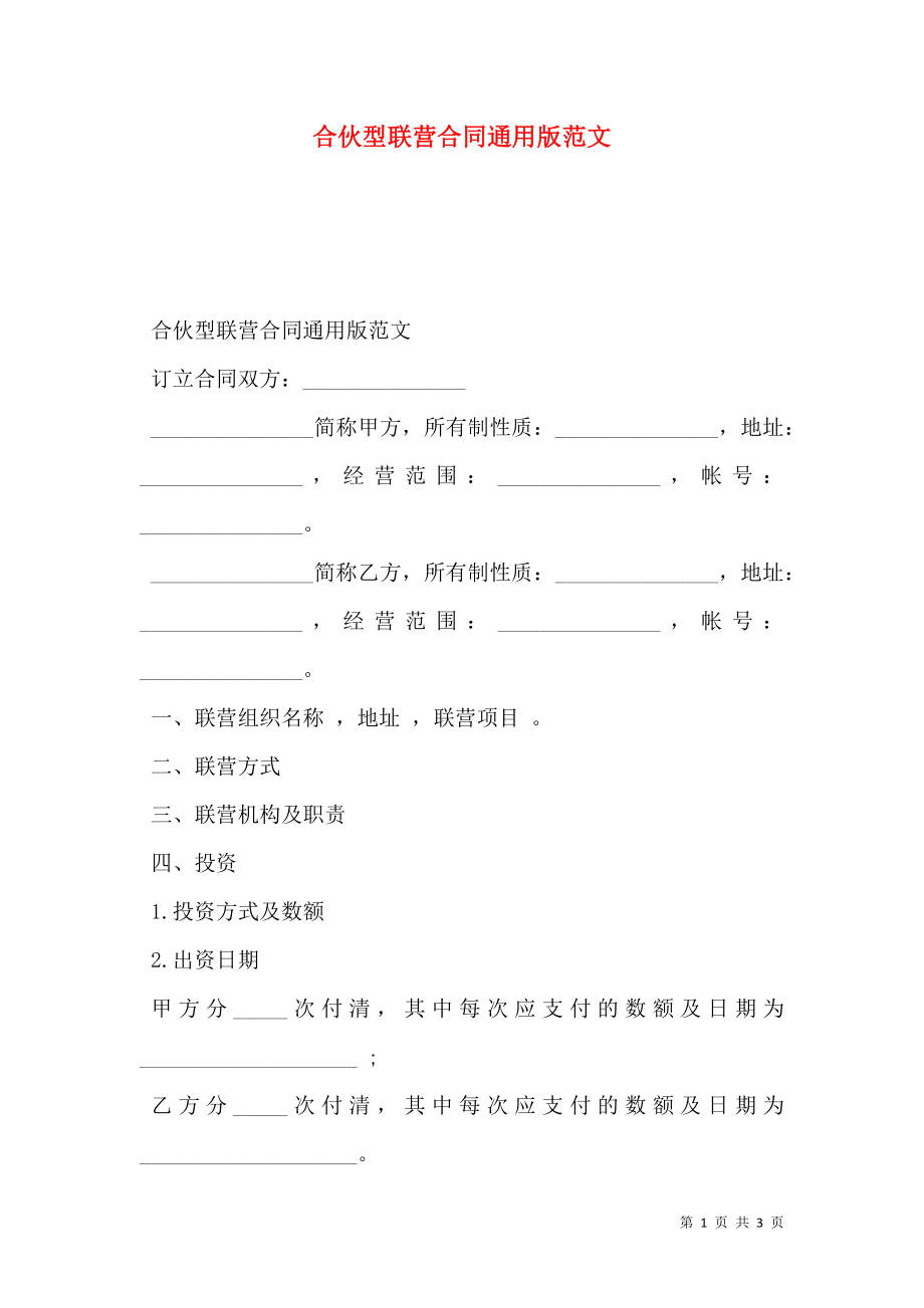 合伙型联营合同通用版范文.doc_第1页