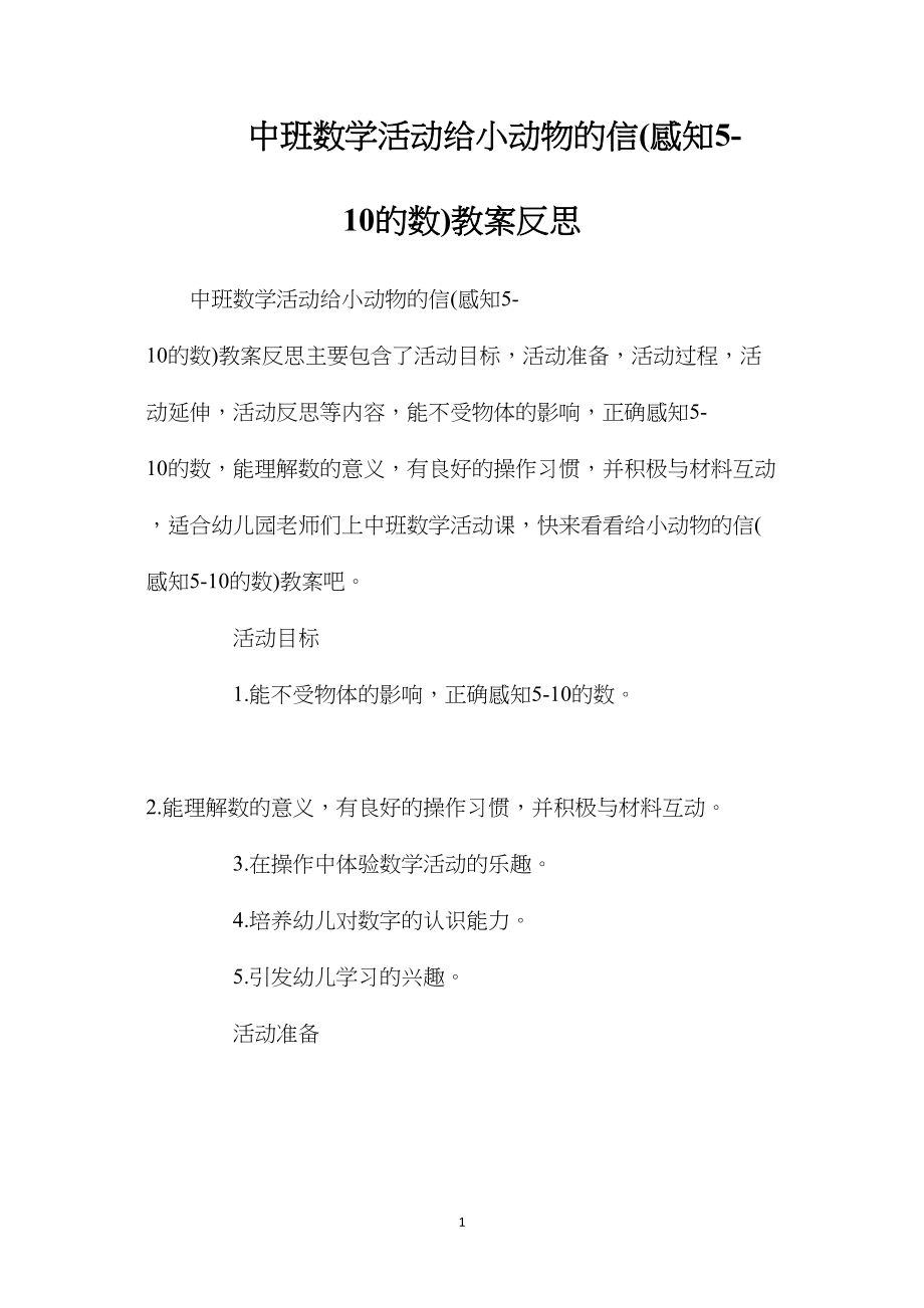 中班数学活动给小动物的信(感知5-10的数)教案反思.docx_第1页