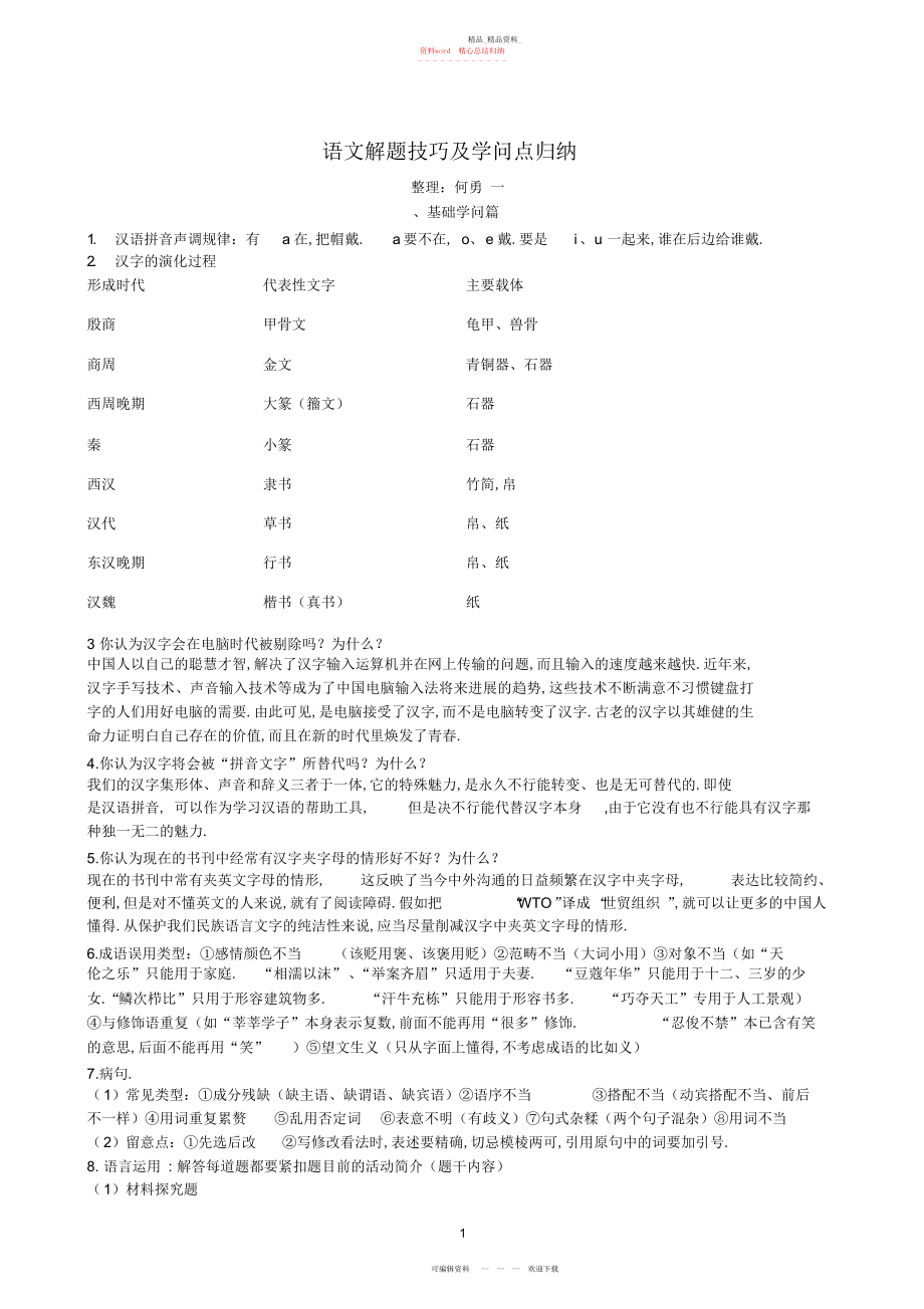 2022年语文解题技巧及知识点归纳.docx_第1页