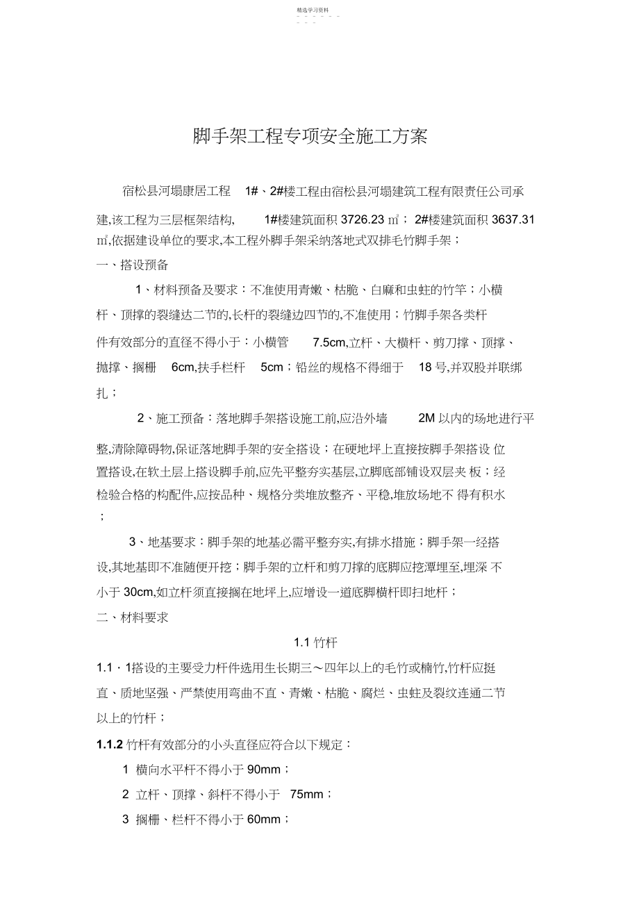 2022年毛竹脚手架搭设施工具体方案 .docx_第1页