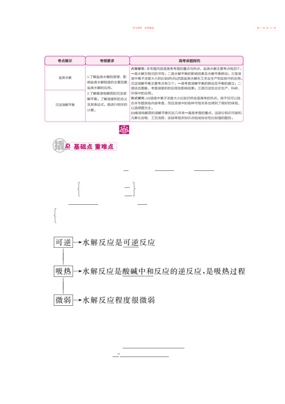 2022年高中化学高考总复习专项突破《盐类水解和沉淀溶解平衡》重点考点名师归纳汇编含解析.docx_第2页