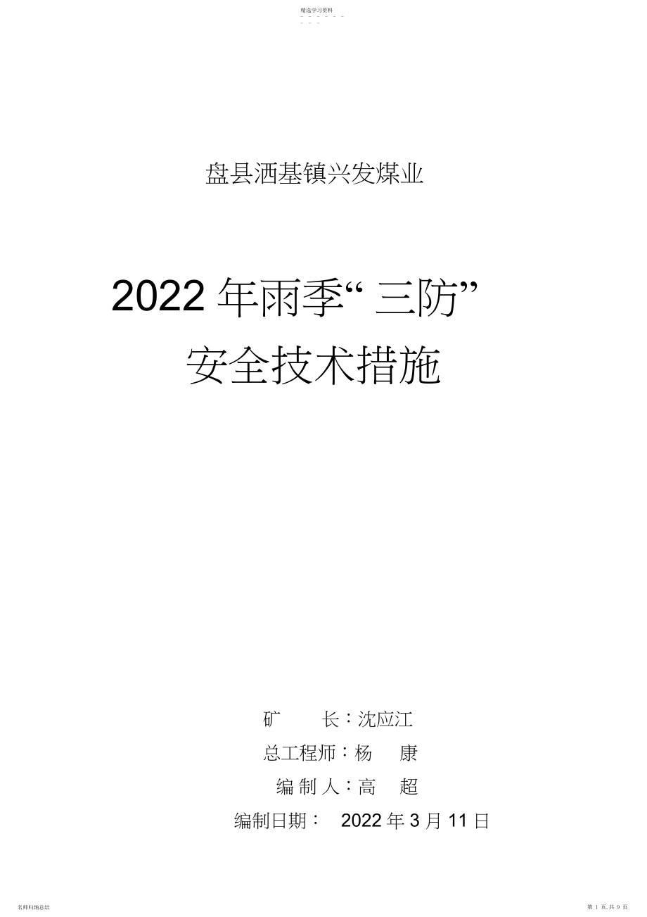 2022年煤矿雨季三防安全技术措施 .docx_第1页