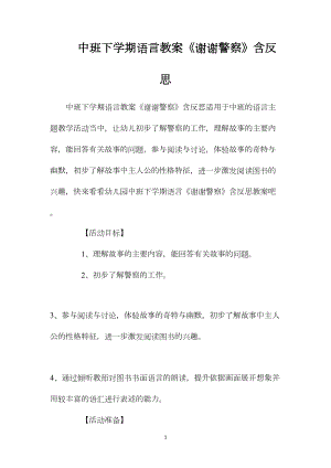 中班下学期语言教案《谢谢警察》含反思.docx