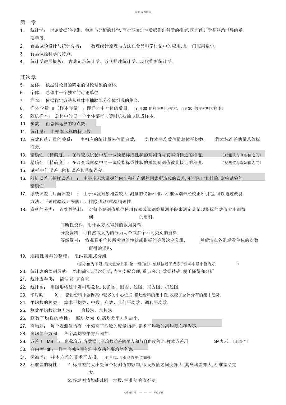 2022年食品试验设计与统计分析期末复习资料 .docx_第1页