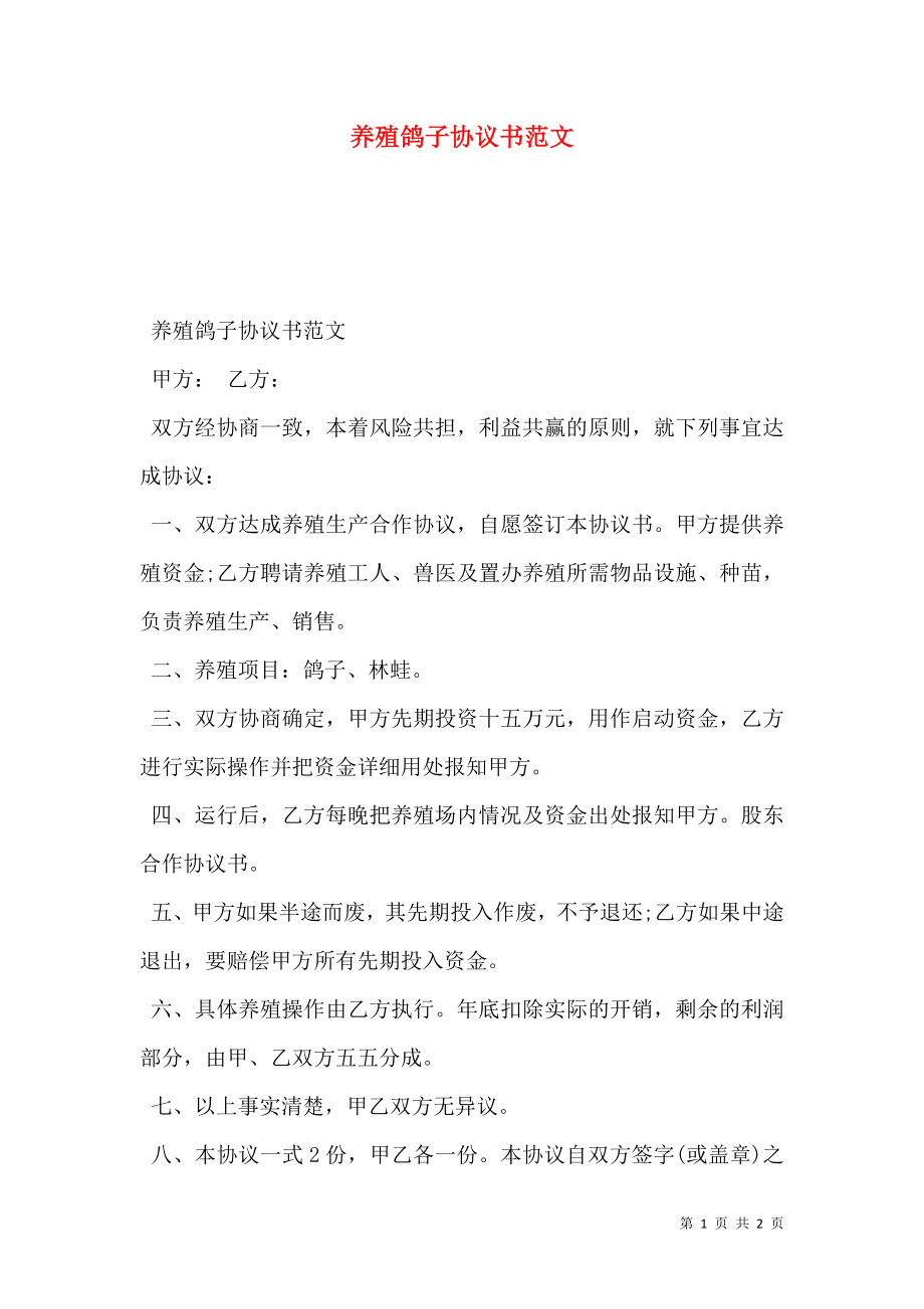 养殖鸽子协议书范文.doc_第1页