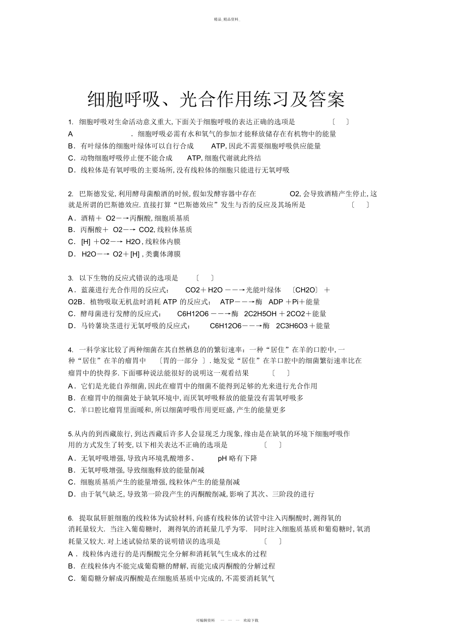 2022年高考生物细胞呼吸与光合作用练习及答案 .docx_第1页