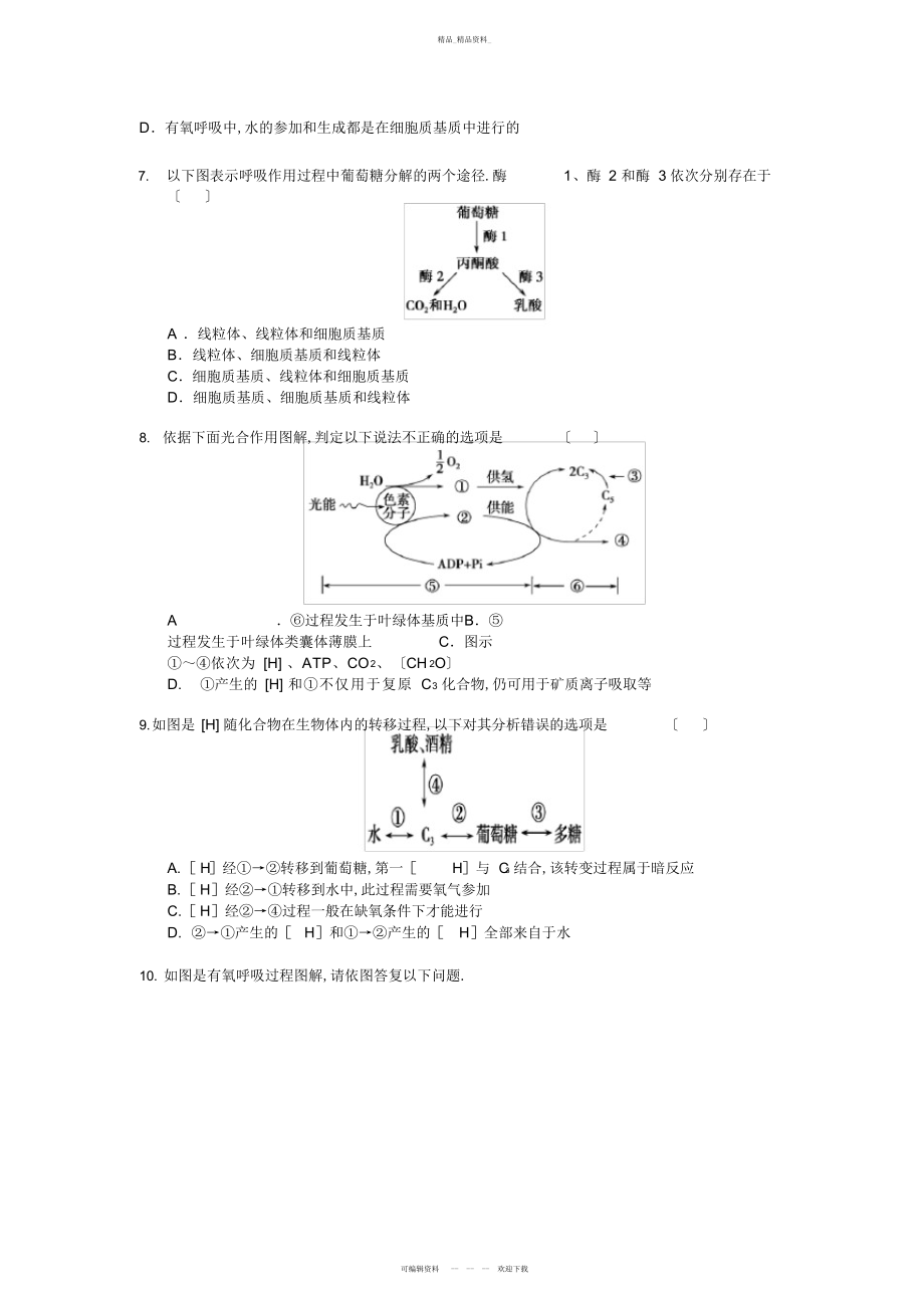 2022年高考生物细胞呼吸与光合作用练习及答案 .docx_第2页