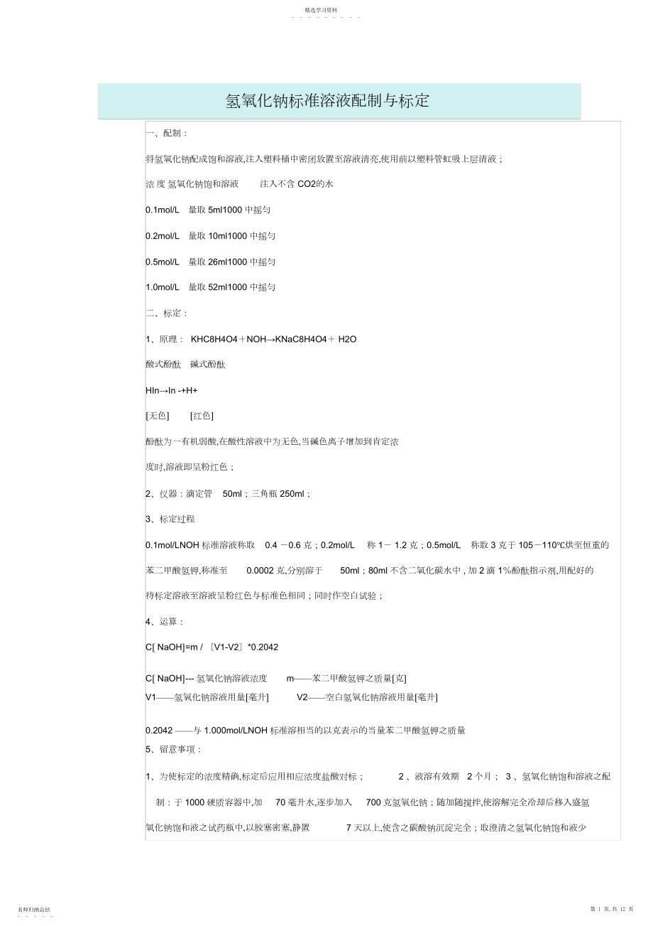 2022年标准溶液配制与标定 .docx_第1页