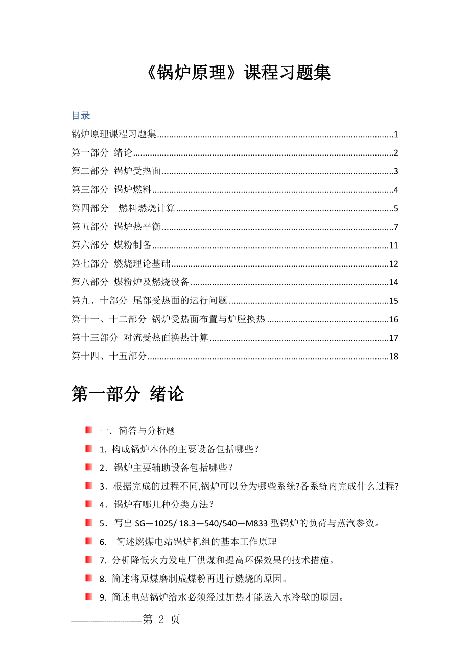 锅炉原理习题集(14页).doc_第2页