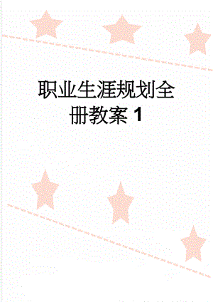 职业生涯规划全册教案1(139页).doc