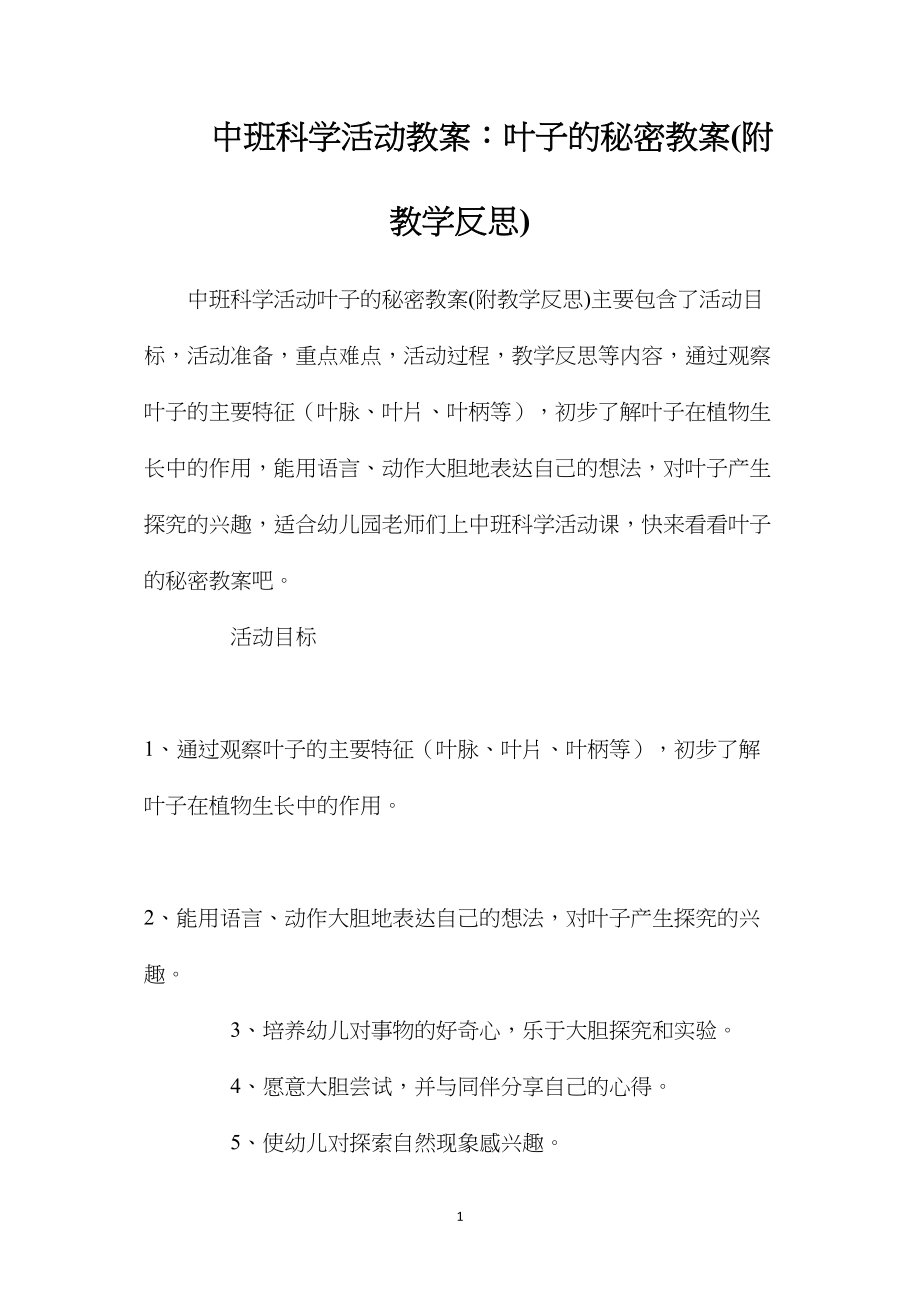 中班科学活动教案：叶子的秘密教案(附教学反思).docx_第1页