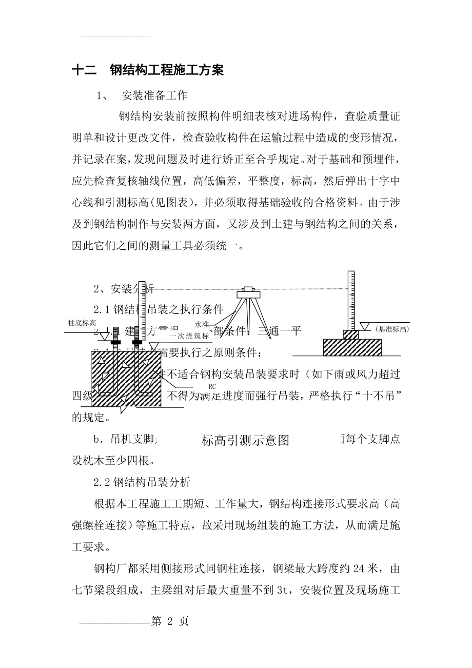 钢结构安装施工方案(14页).doc_第2页