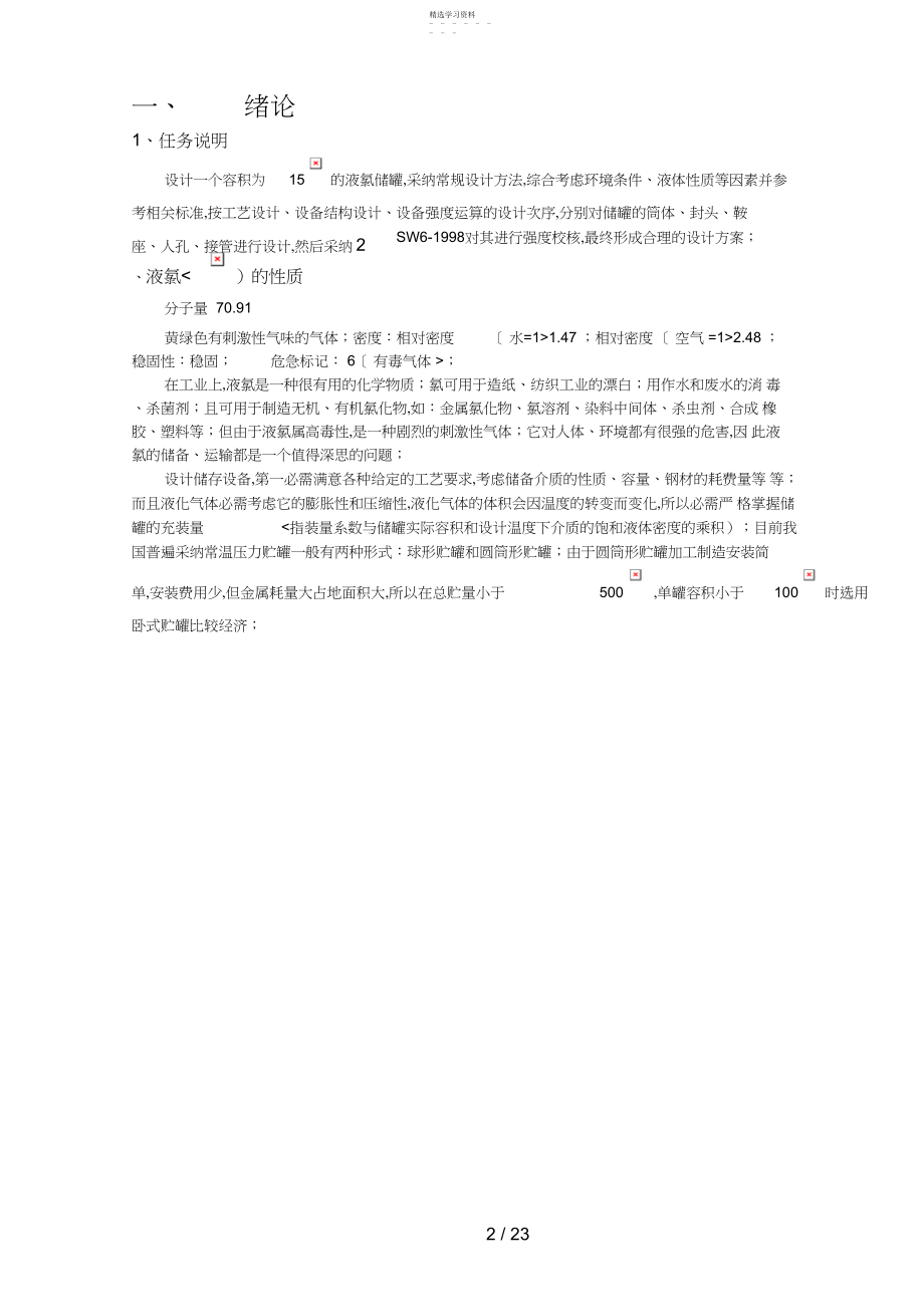 2022年的液氯储罐课程设计说明书 .docx_第1页