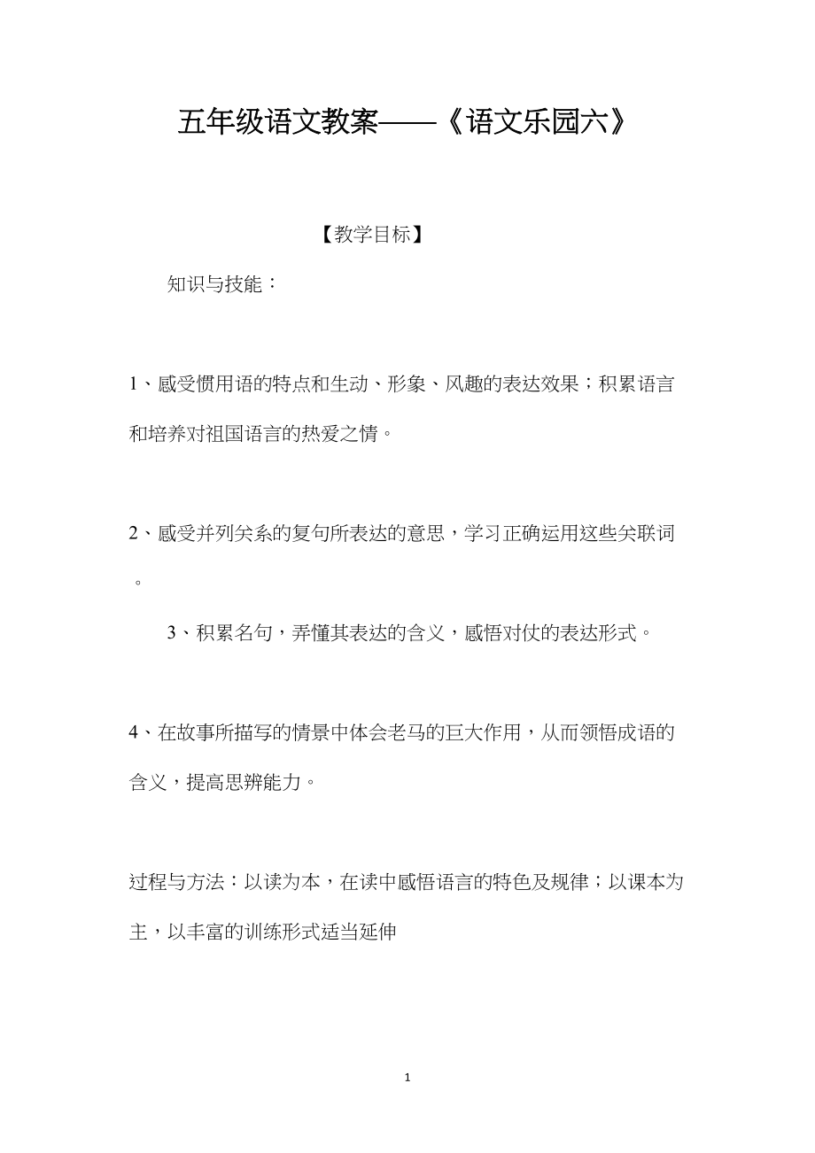 五年级语文教案——《语文乐园六》.docx_第1页