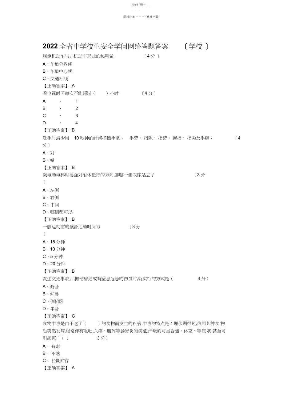 2022年江西省中小学生安全知识网络答题答案 .docx_第1页