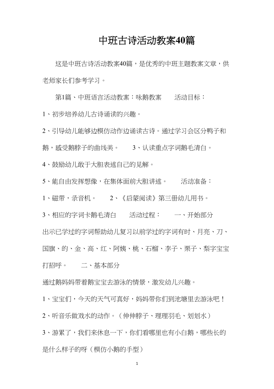 中班古诗活动教案40篇.docx_第1页