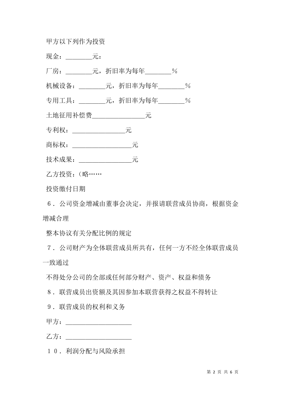 合伙协议书（4）专业版.doc_第2页