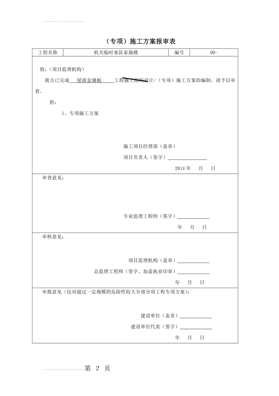 金属彩钢板屋面工程施工方案(13页).doc_第2页