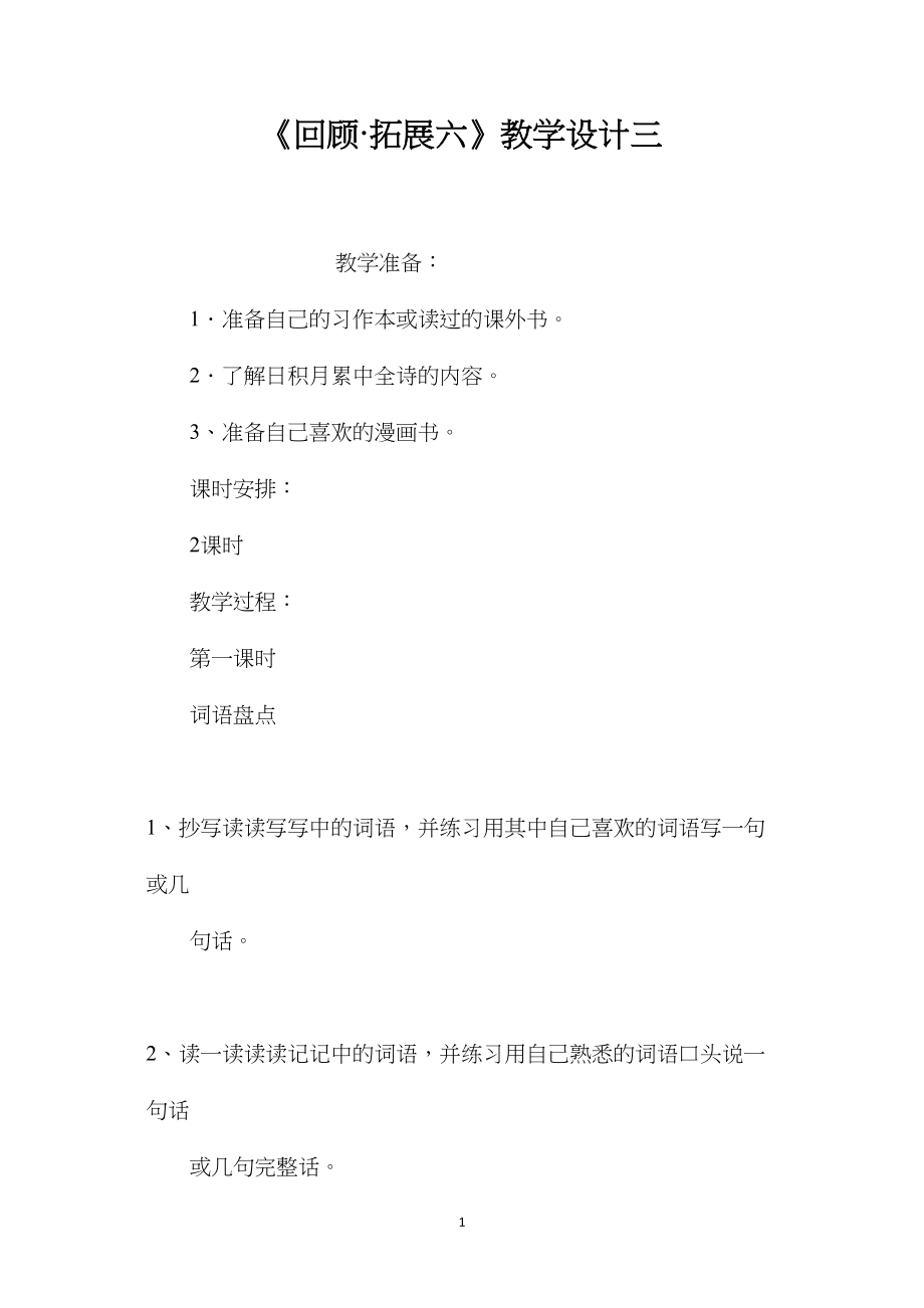 《回顾·拓展六》教学设计三.docx_第1页