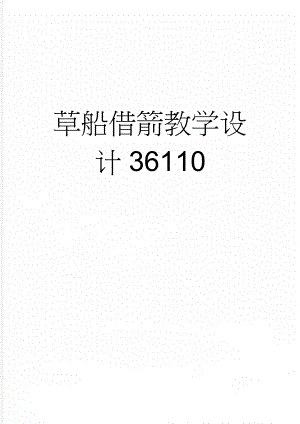 草船借箭教学设计36110(11页).doc