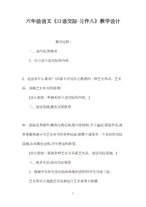 六年级语文《口语交际·习作八》教学设计.docx