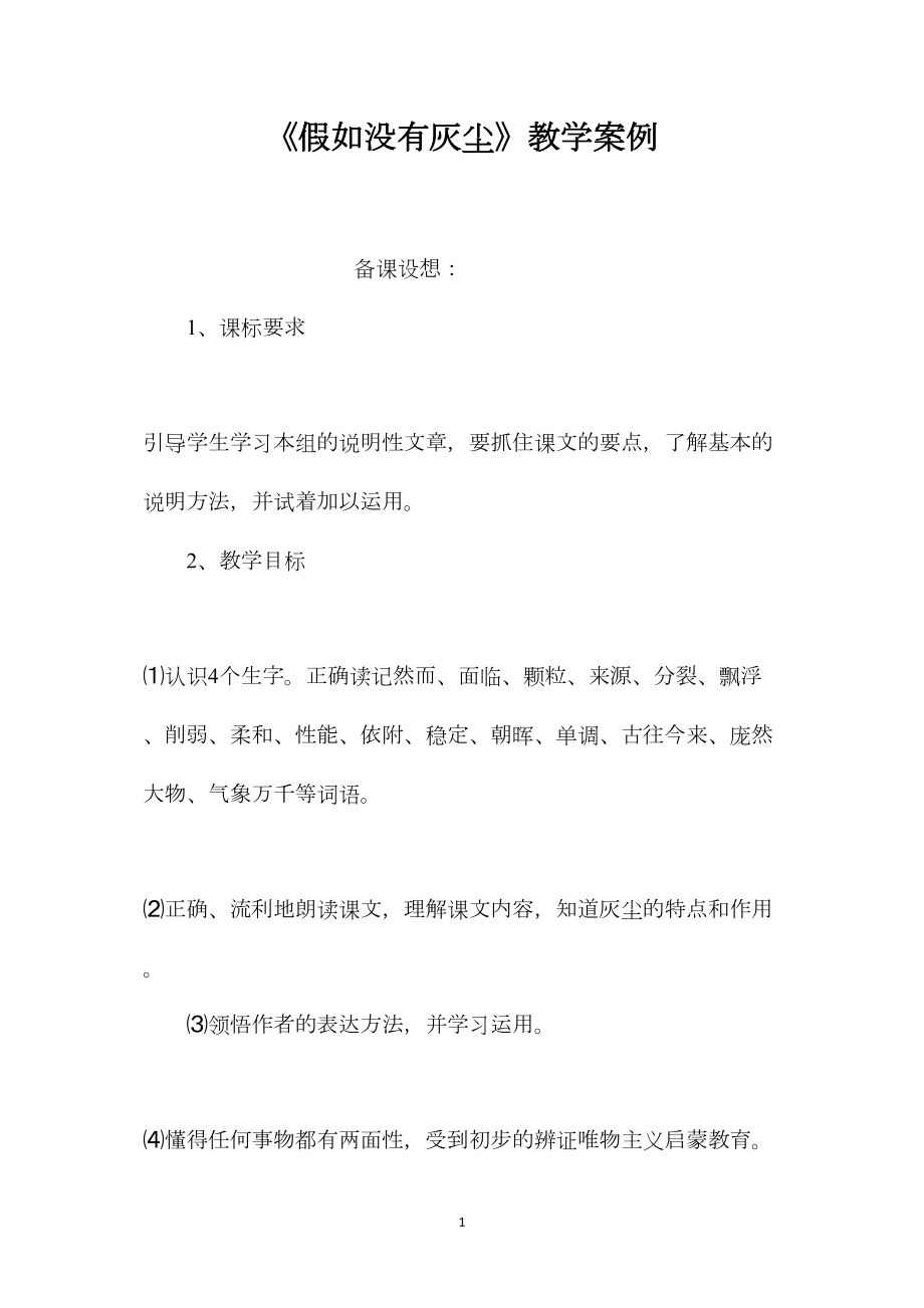 《假如没有灰尘》教学案例.docx_第1页