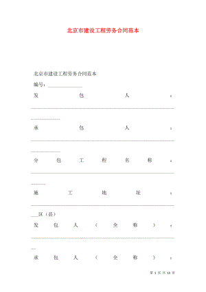 北京市建设工程劳务合同范本.doc