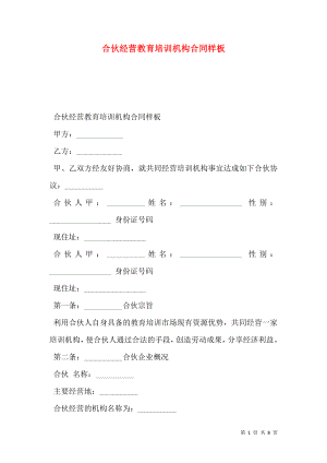 合伙经营教育培训机构合同样板.doc