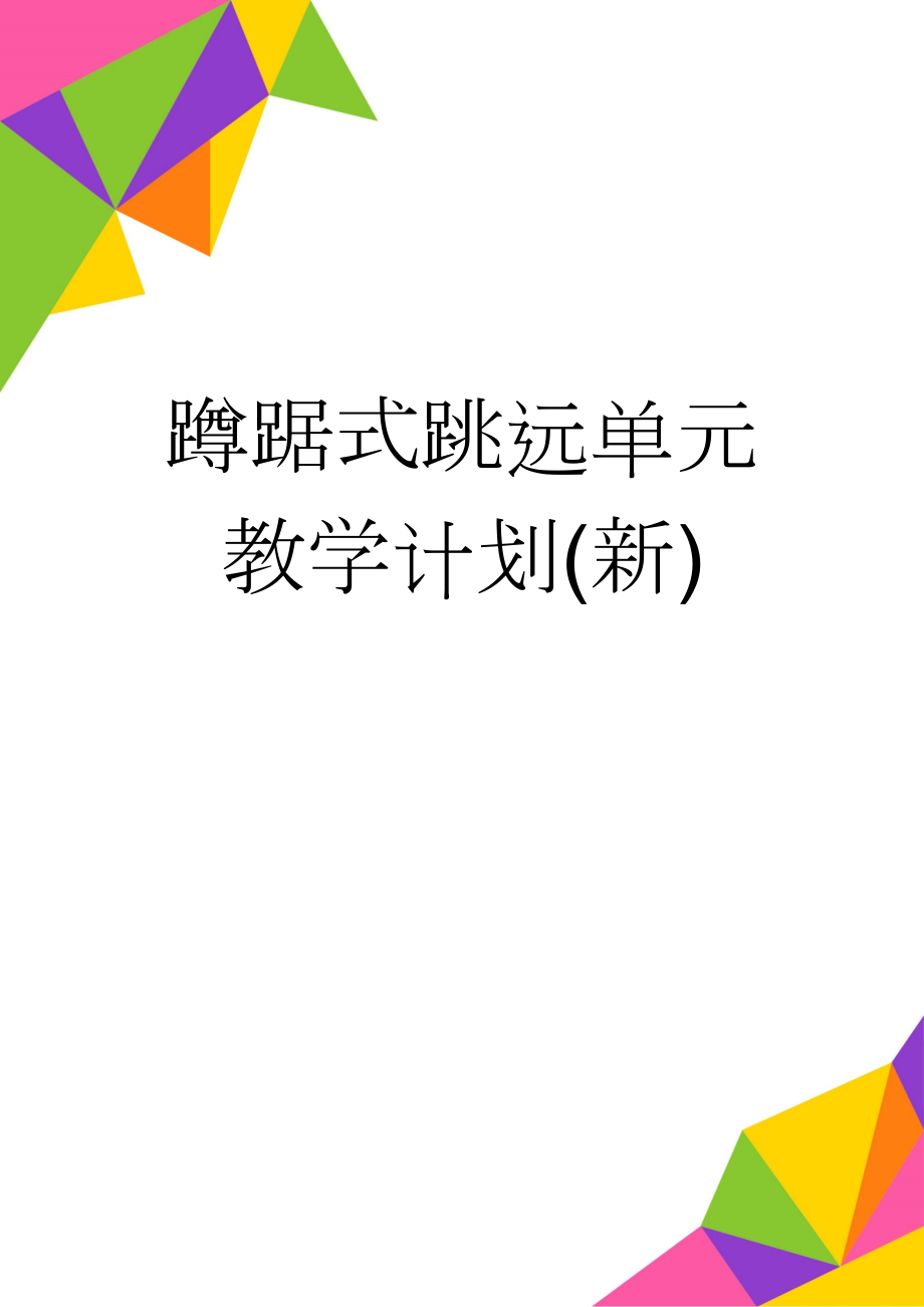 蹲踞式跳远单元教学计划(新)(6页).doc_第1页