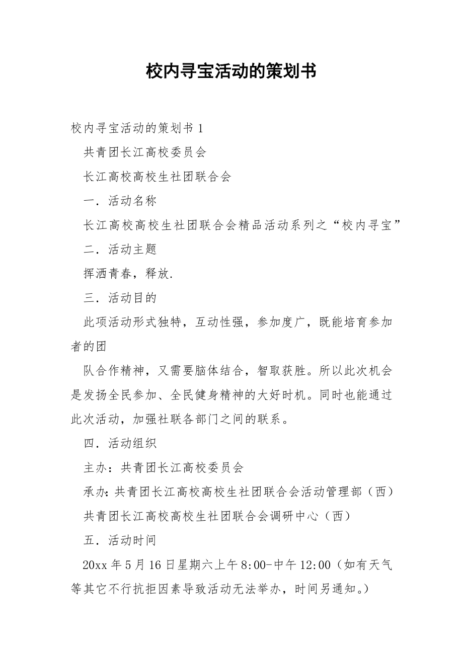 校内寻宝活动的策划书.docx_第1页