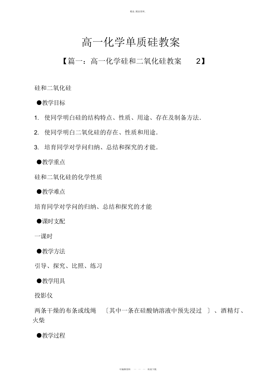 2022年高一化学单质硅教案 .docx_第1页