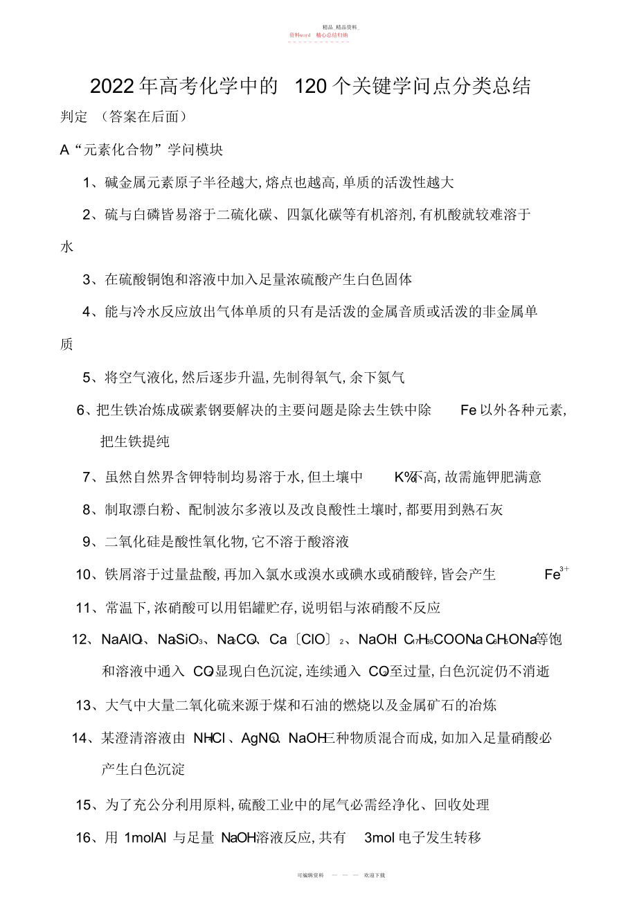 2022年高考化学中的个关键知识点分类总结.docx_第1页