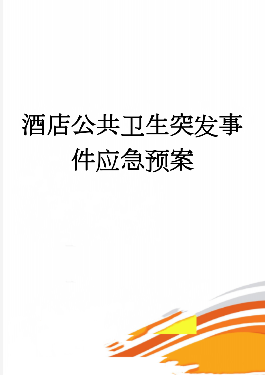 酒店公共卫生突发事件应急预案(8页).doc_第1页