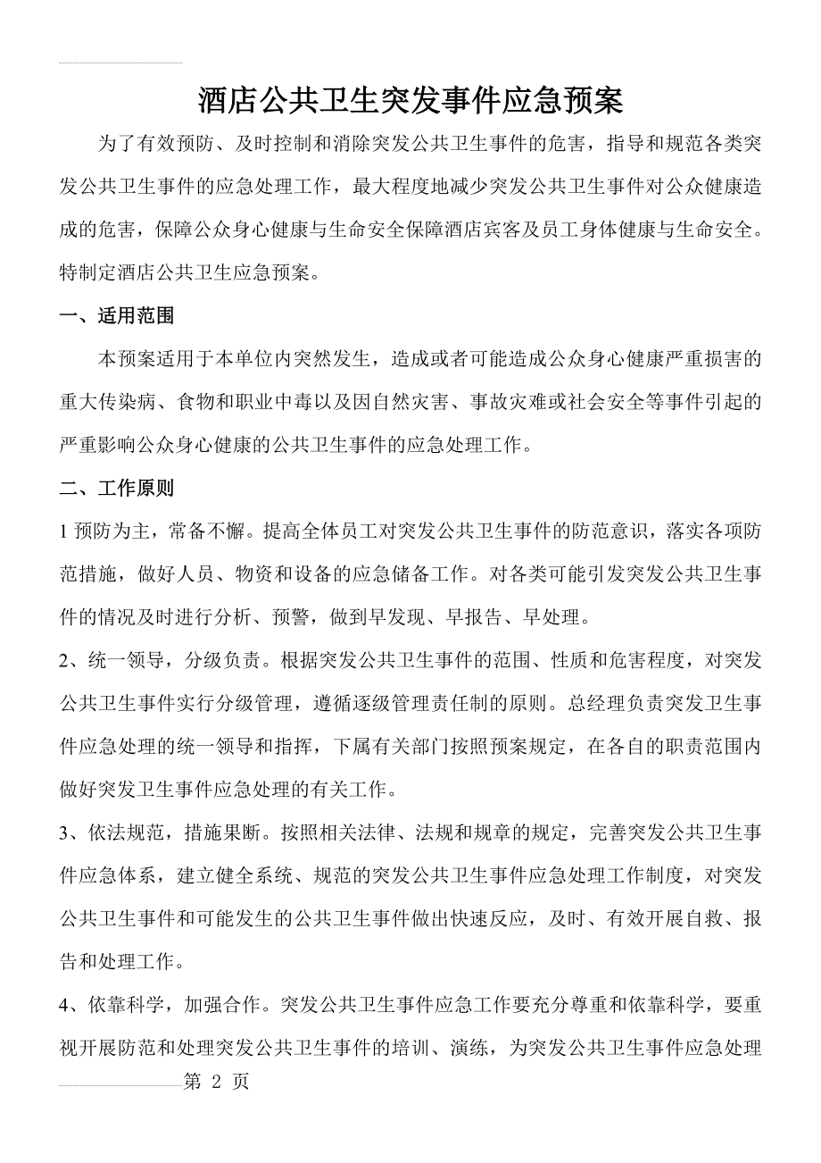 酒店公共卫生突发事件应急预案(8页).doc_第2页