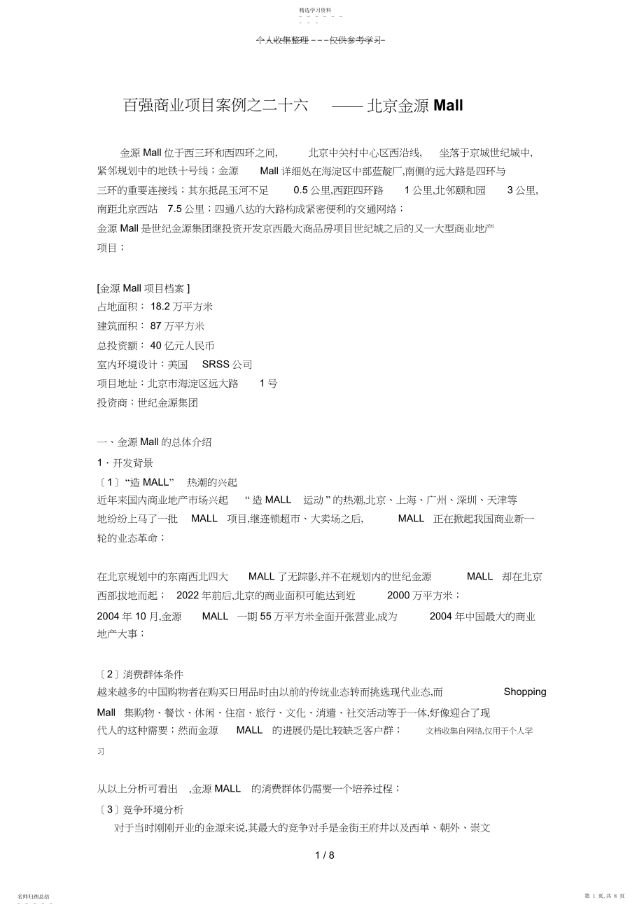 2022年百强商业地产项目案例之二十六--北京金源MALL .docx_第1页