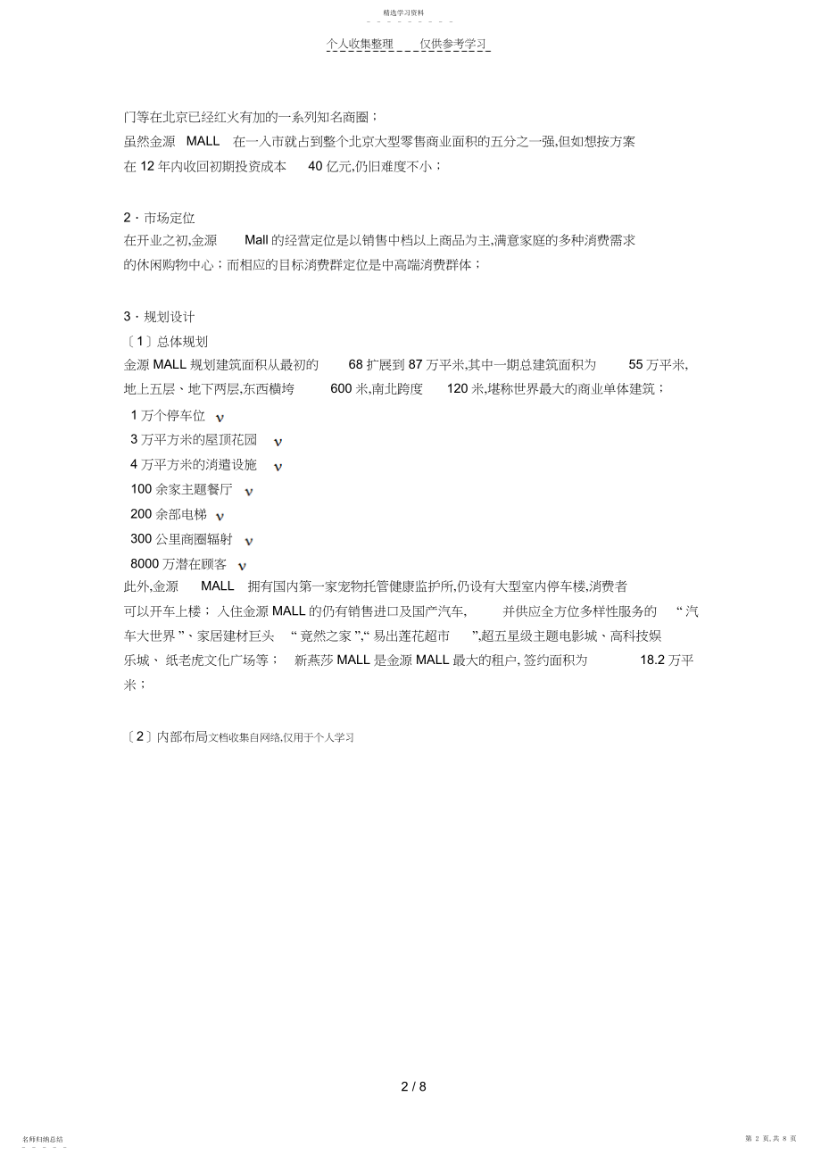 2022年百强商业地产项目案例之二十六--北京金源MALL .docx_第2页