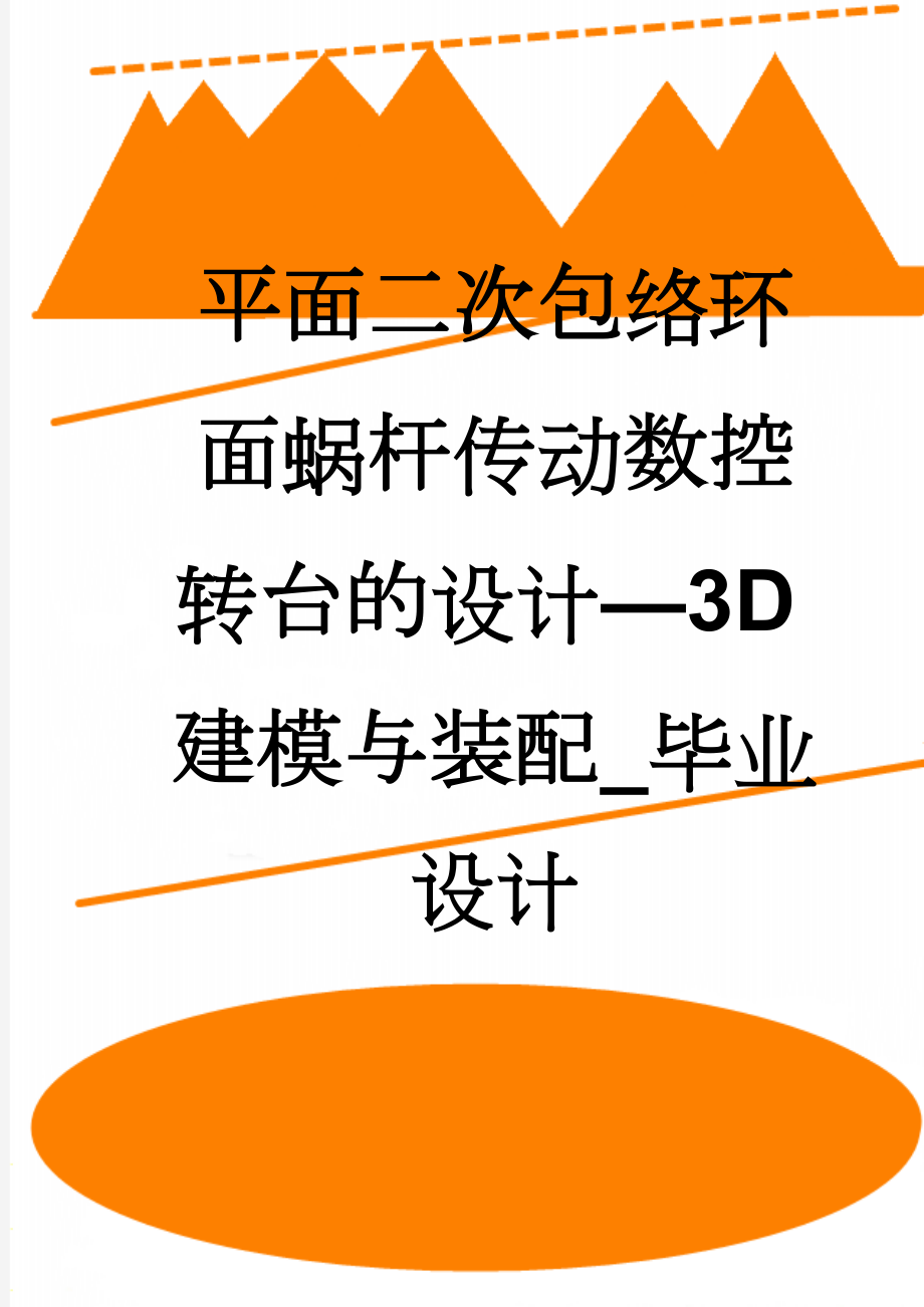 平面二次包络环面蜗杆传动数控转台的设计—3D建模与装配_毕业设计(22页).doc_第1页