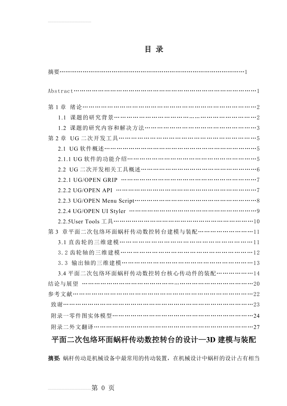 平面二次包络环面蜗杆传动数控转台的设计—3D建模与装配_毕业设计(22页).doc_第2页