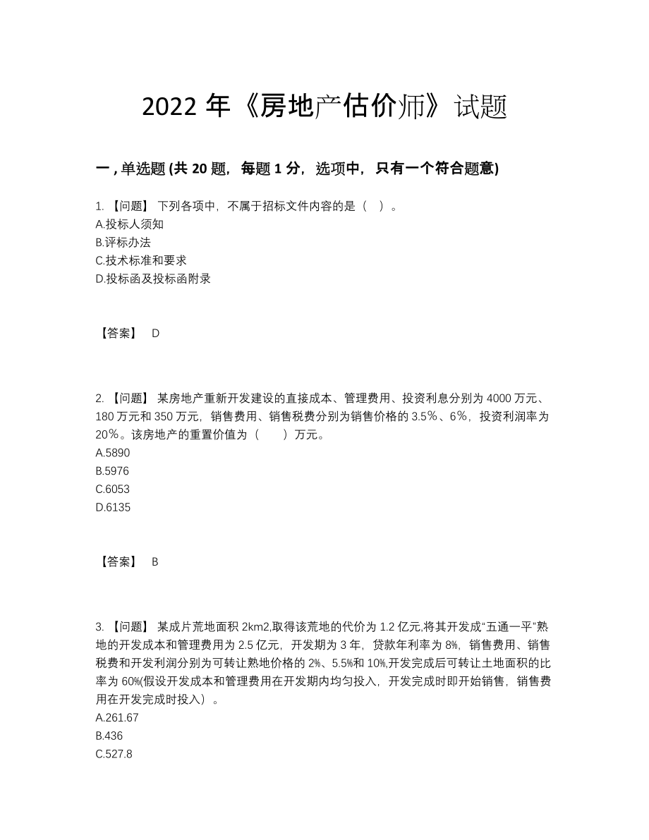 2022年中国房地产估价师高分通关题型.docx_第1页