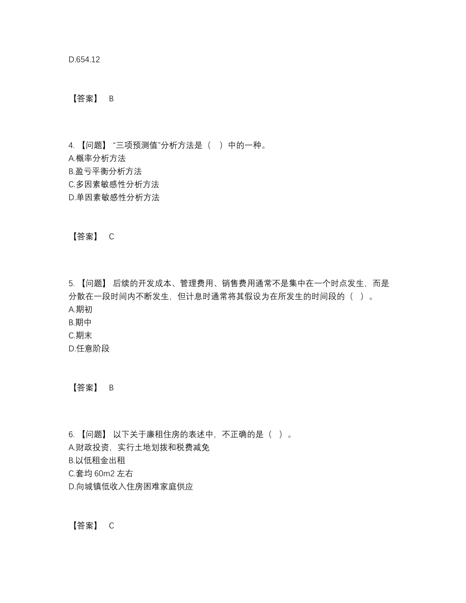 2022年中国房地产估价师高分通关题型.docx_第2页