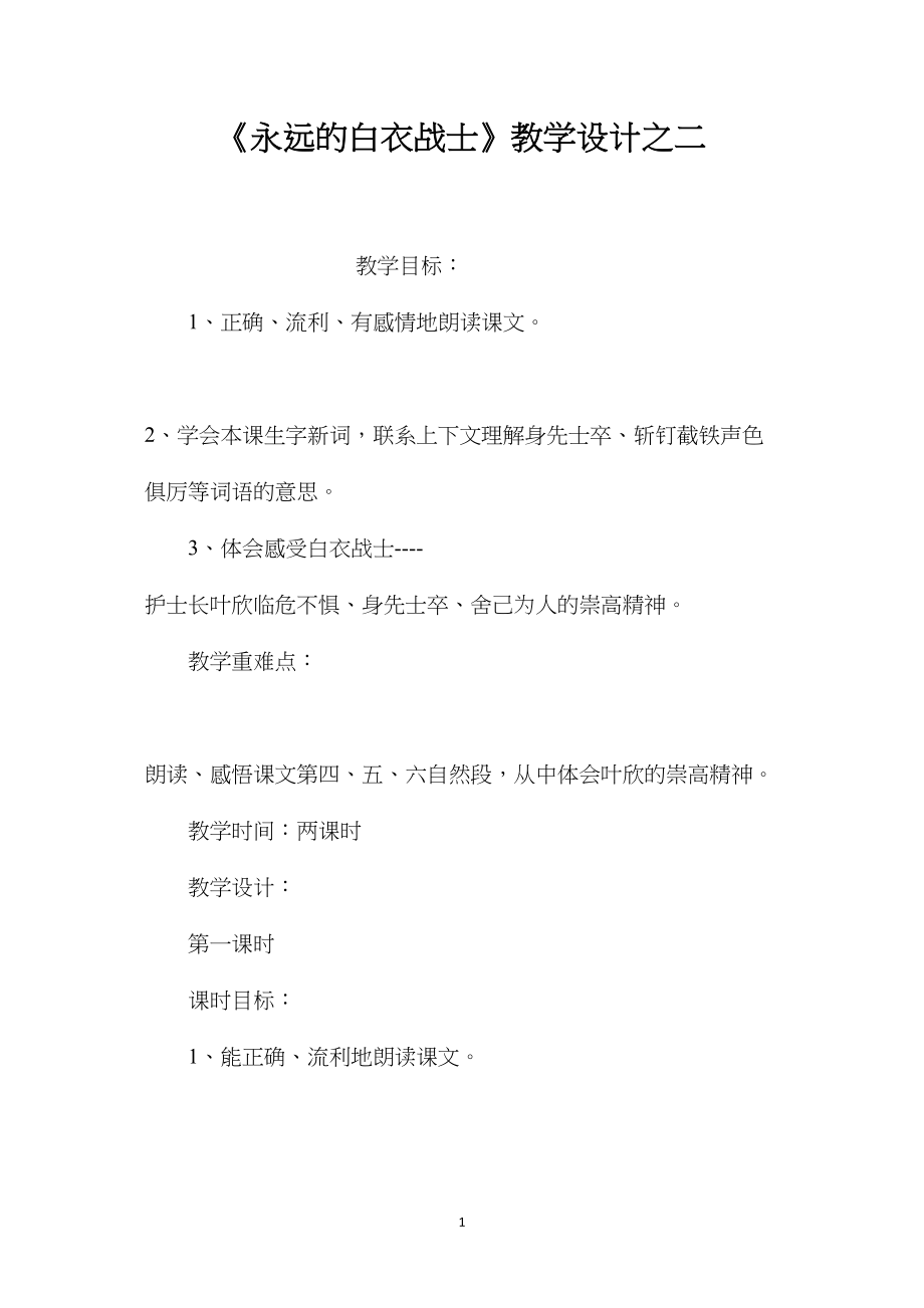 《永远的白衣战士》教学设计之二.docx_第1页