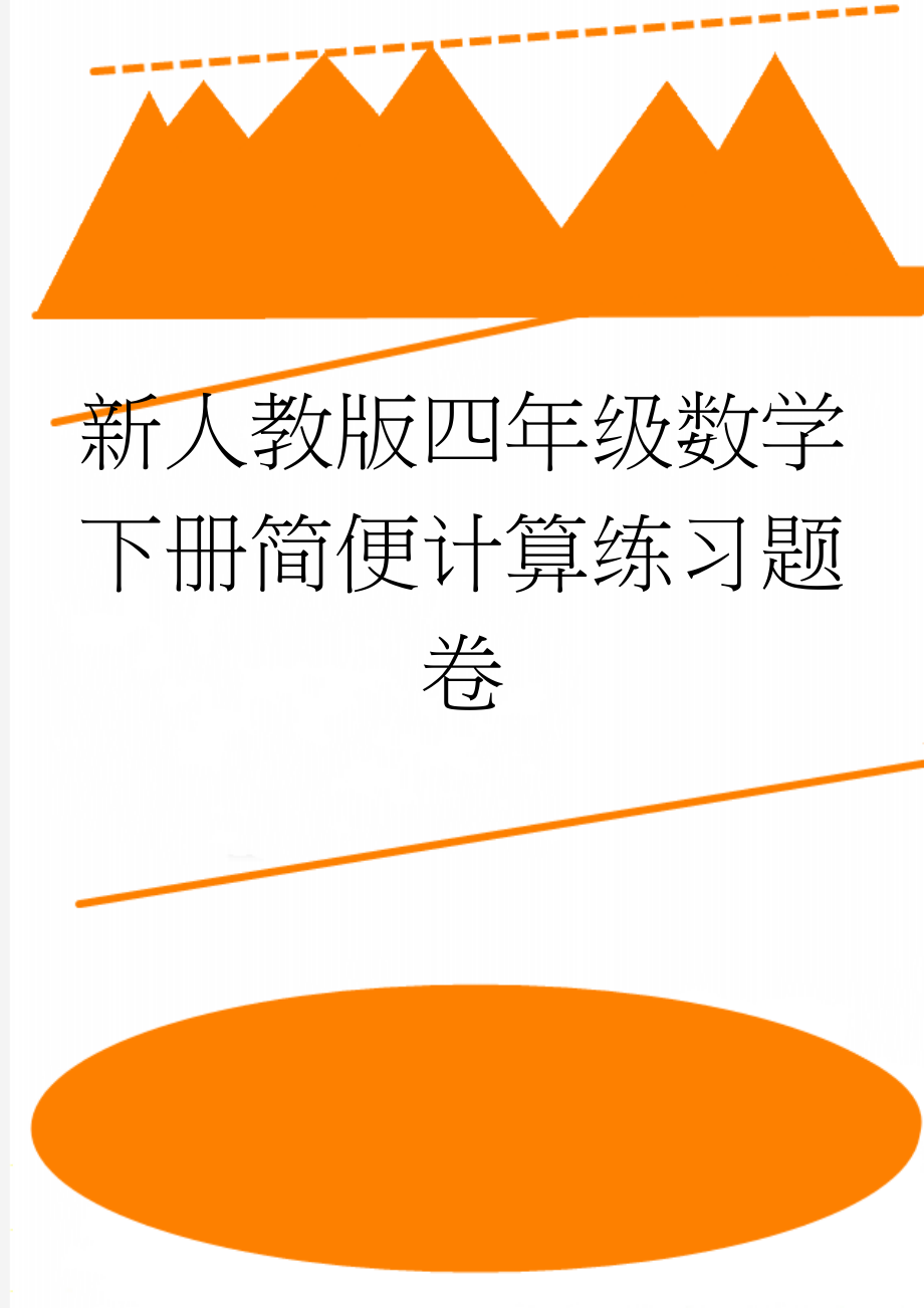 新人教版四年级数学下册简便计算练习题卷(2页).doc_第1页