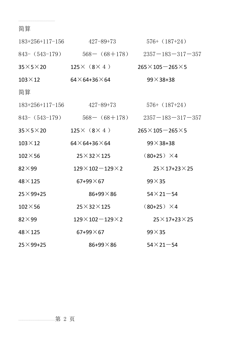 新人教版四年级数学下册简便计算练习题卷(2页).doc_第2页