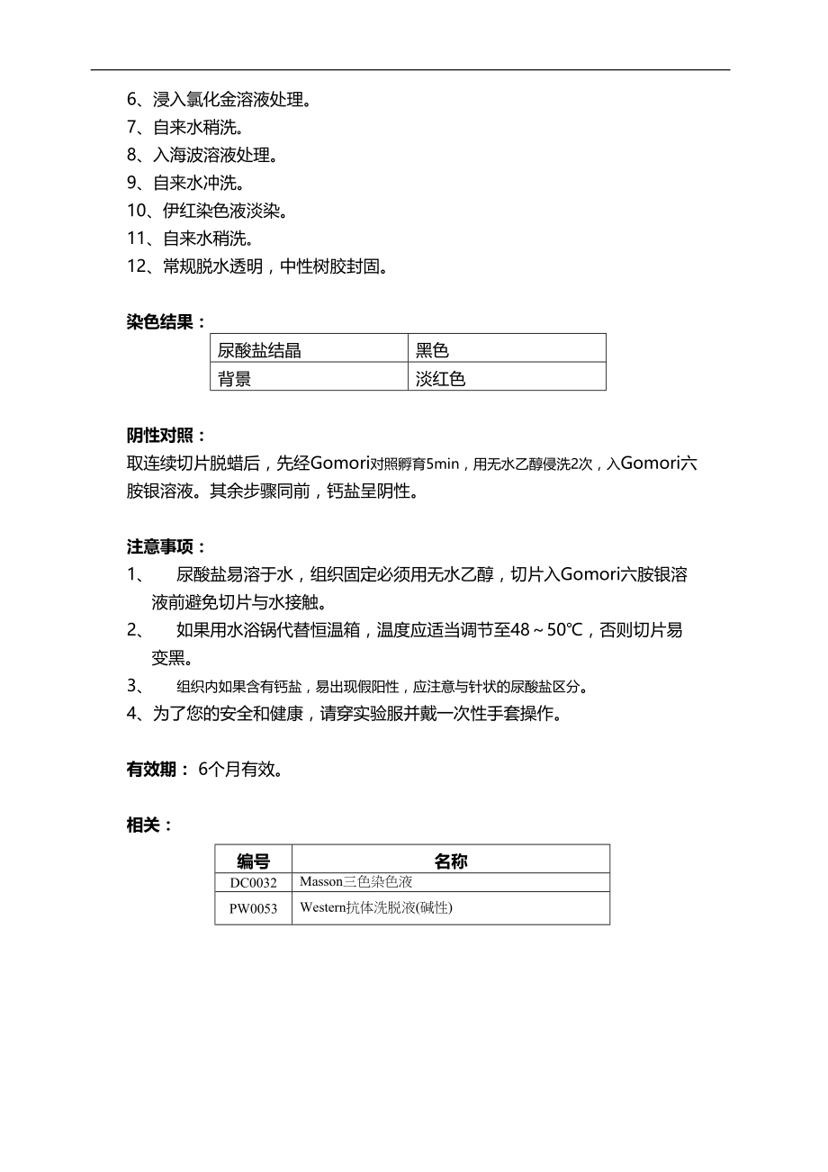 医学专题一尿酸盐染色液(Gomori六胺银法).docx_第2页