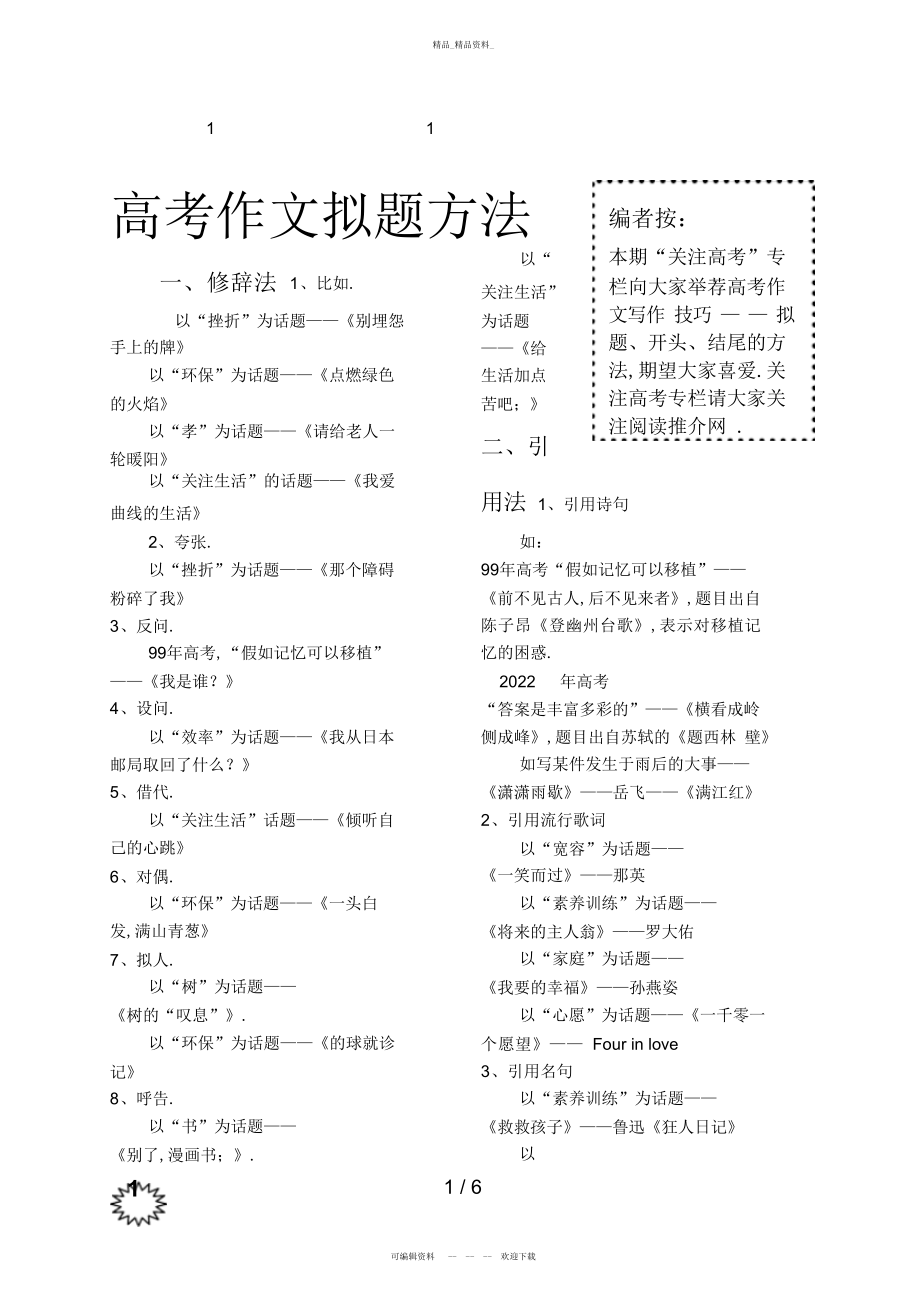 2022年高考综合作文拟题方法 .docx_第1页