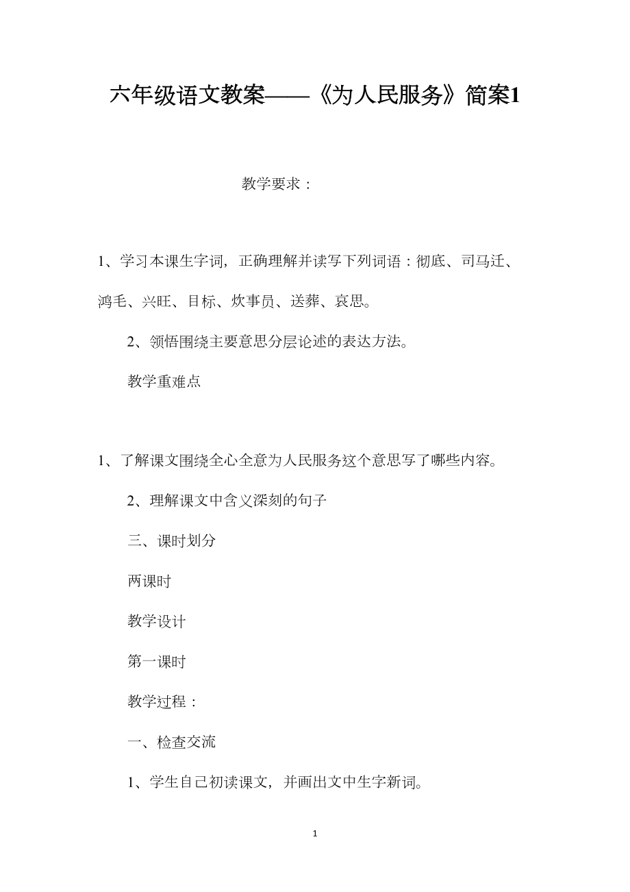 六年级语文教案——《为人民服务》简案1.docx_第1页