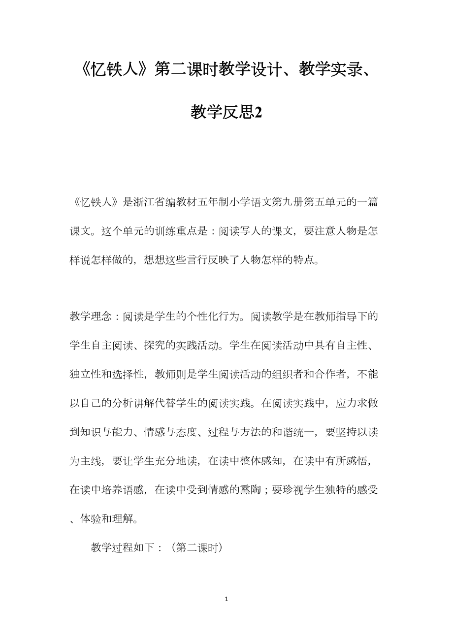 《忆铁人》第二课时教学设计、教学实录、教学反思2.docx_第1页