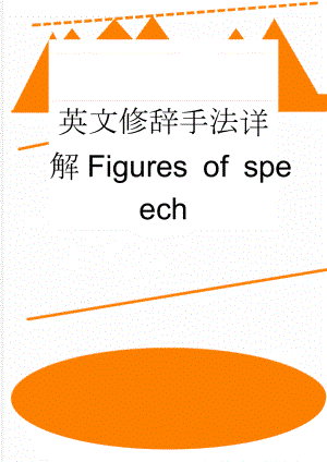 英文修辞手法详解Figures of speech(8页).doc