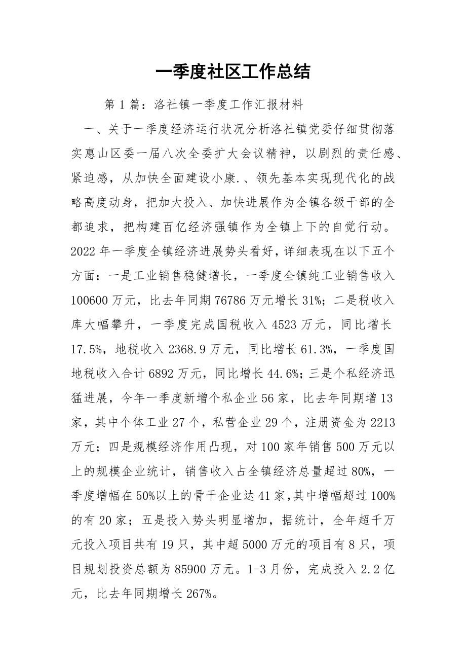 一季度社区工作总结.docx_第1页